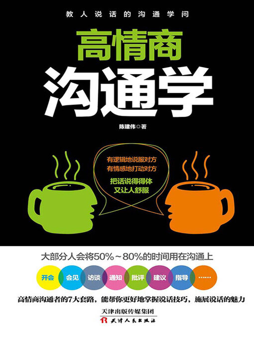 Cover image for 高情商沟通学